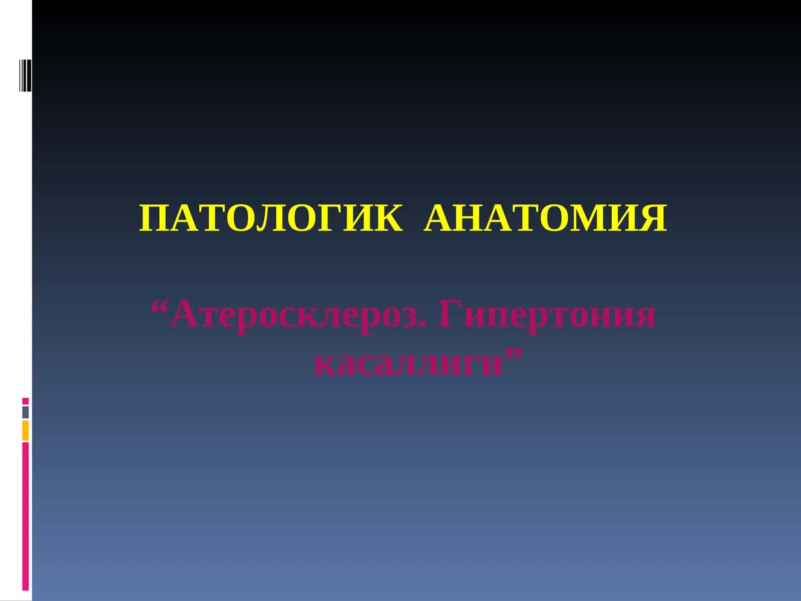 ПАТОЛОГИК АНАТОМИЯ