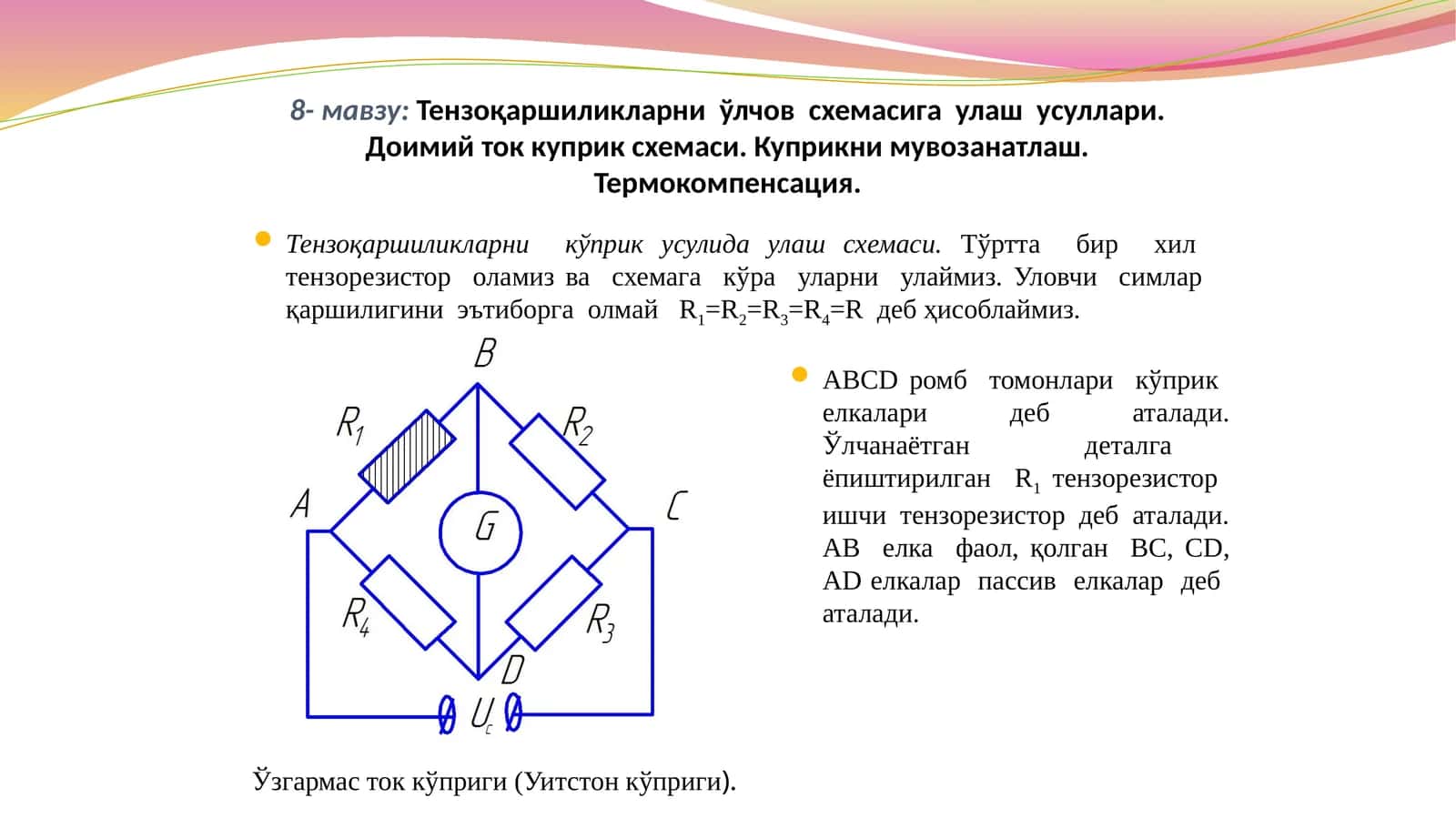 Тензоқаршиликларни ўлчов схемасига улаш усуллари. Доимий ток куприк схемаси. Куприкни мувозанатлаш. Термокомпенсация.