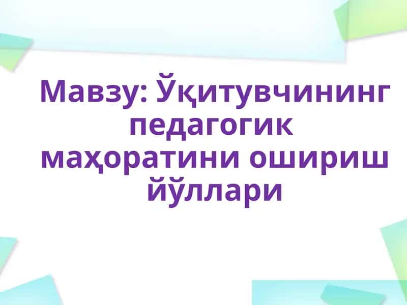 Ўқитувчининг педагогик маҳоратини ошириш йўллари