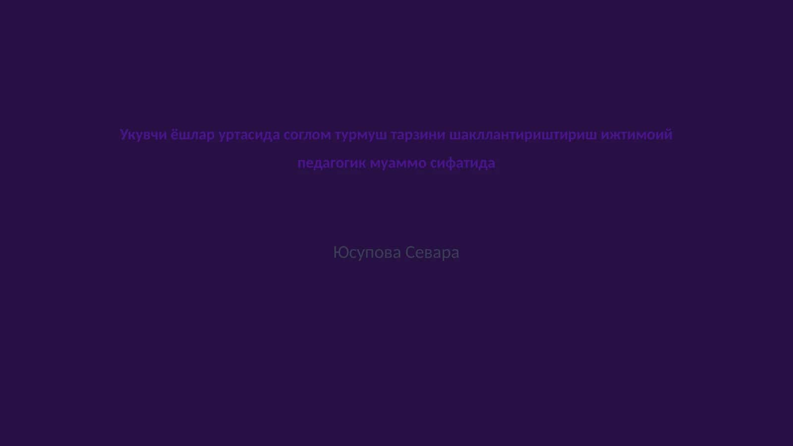 Укувчи ёшлар уртасида соглом турмуш тарзини шакллантириштириш ижтимоий педагогик муаммо сифатида
