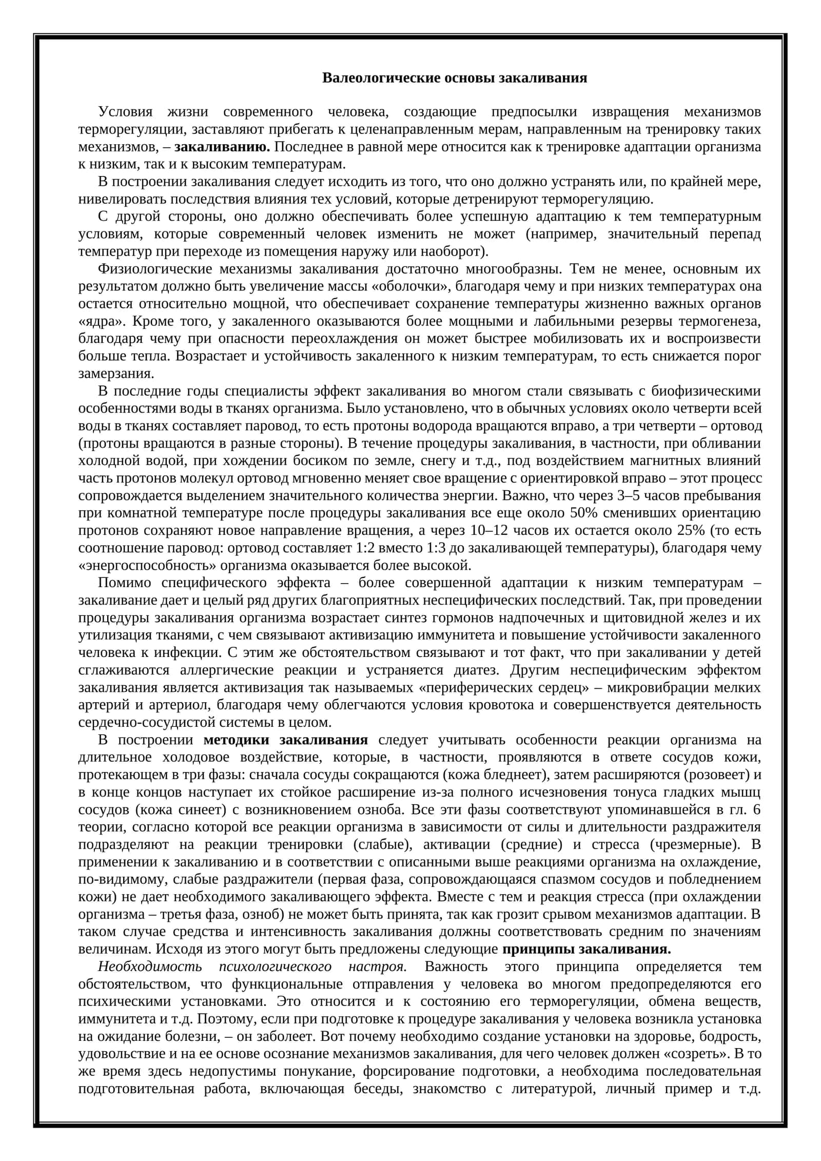 Валеологические основы закаливания