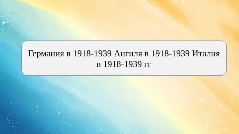 Германия в 1918-1939 Ангиля в 1918-1939 Италия в 1918-1939 гг