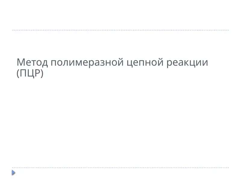 Polimerzanjir reaksiyasi (ПЦР)