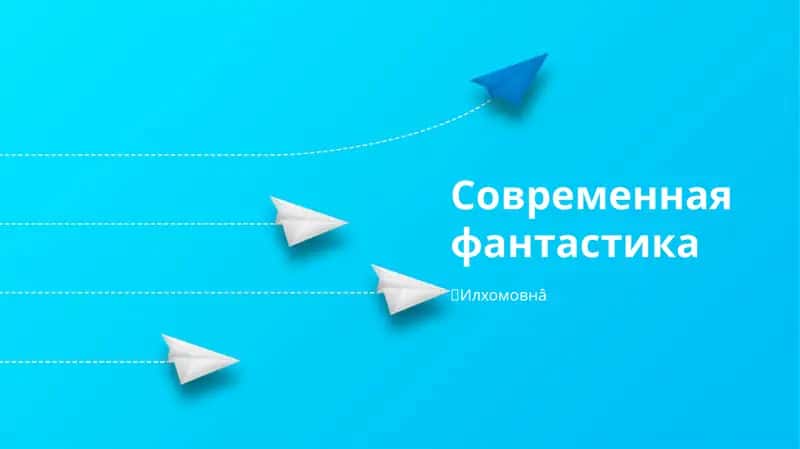 Современная фантастика