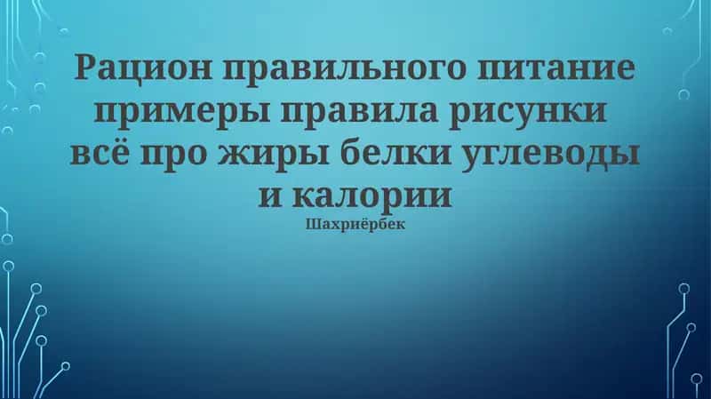 Основы правильного питания