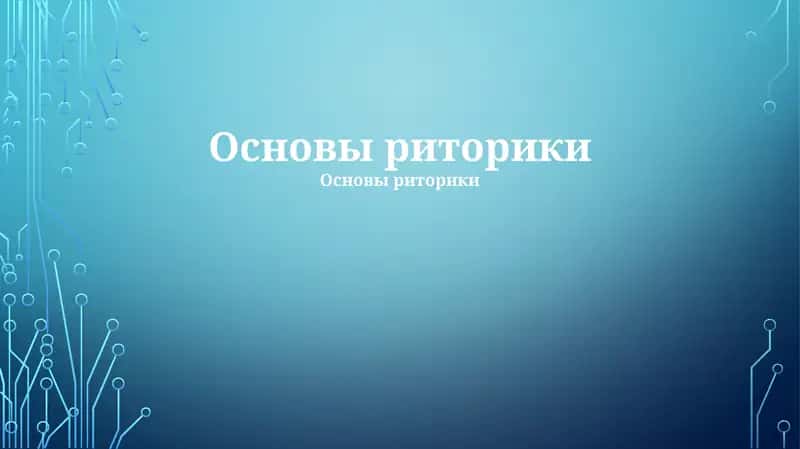 Основы риторики