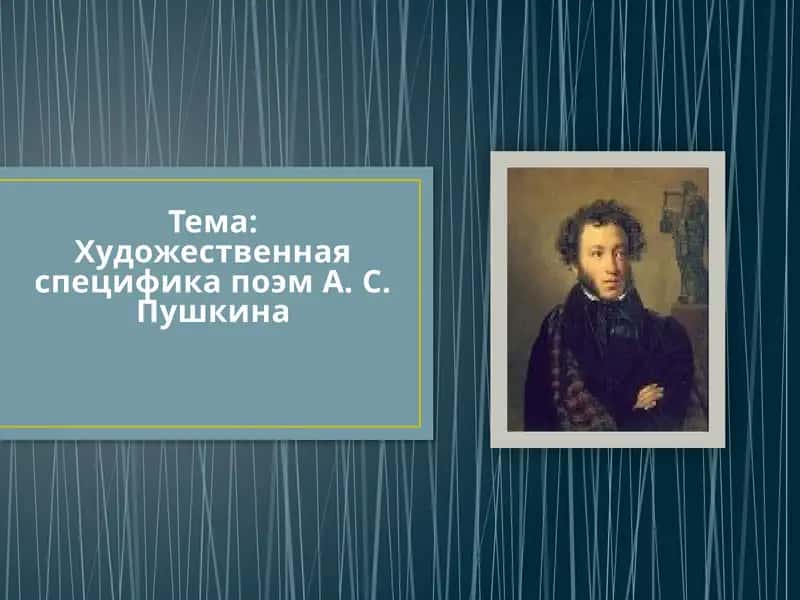 Художественная специфика поэм А. С. Пушкина