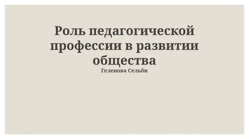 Роль педагогической профессии в развитии общества