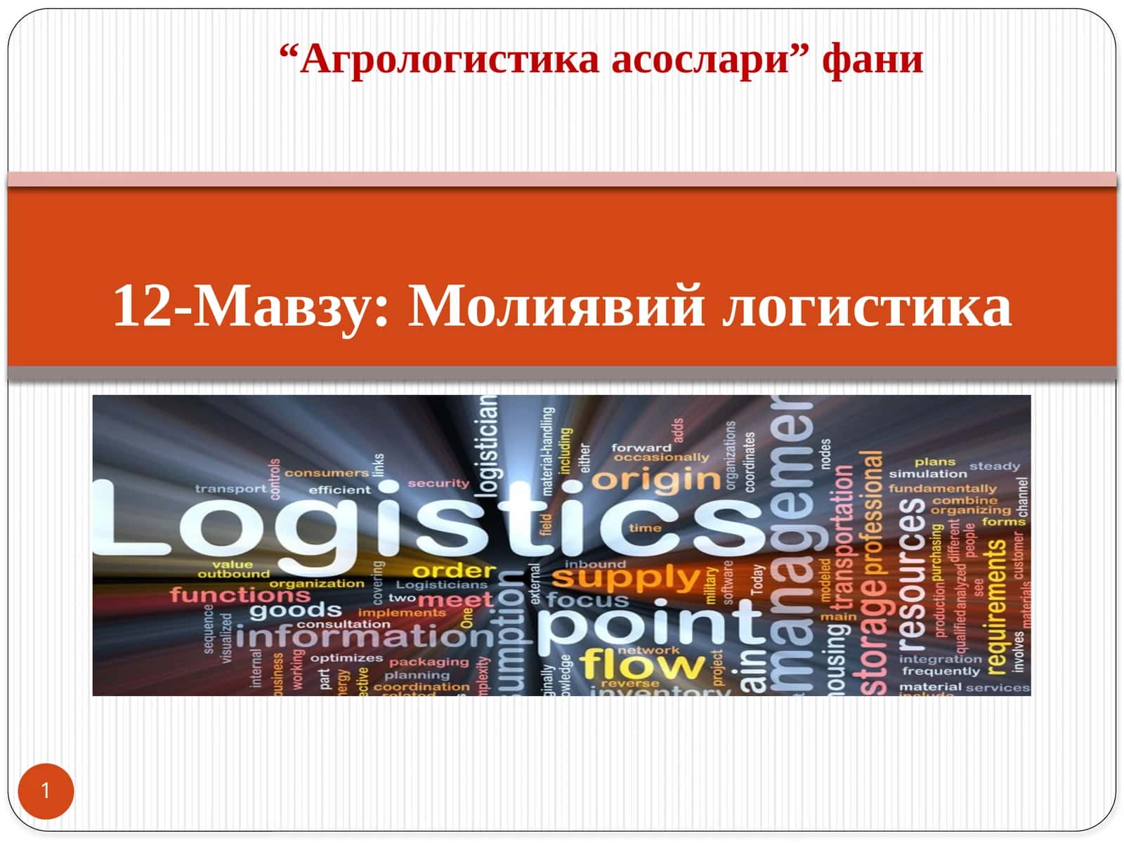Молиявий логистика