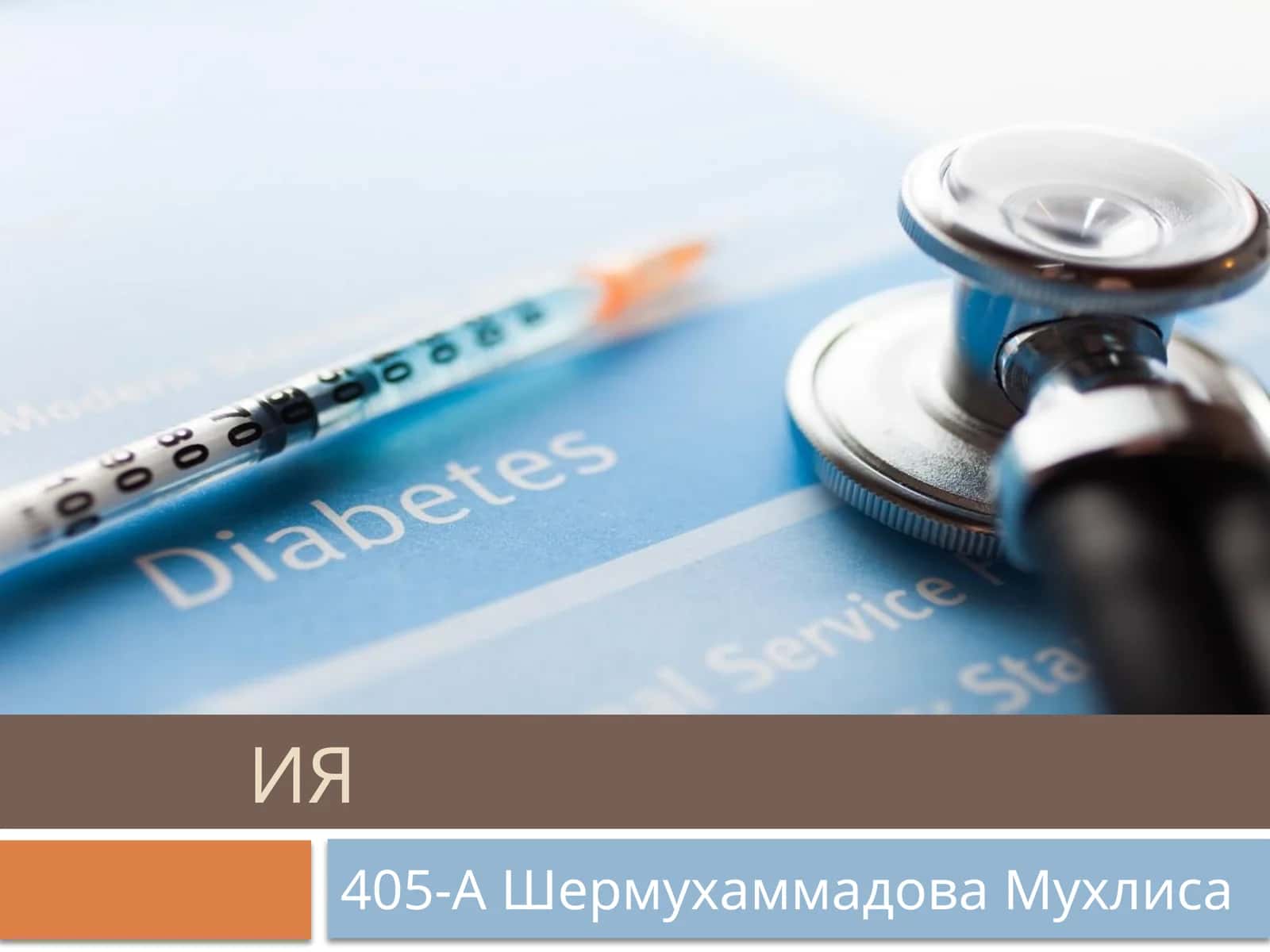 Инсулинотерапия