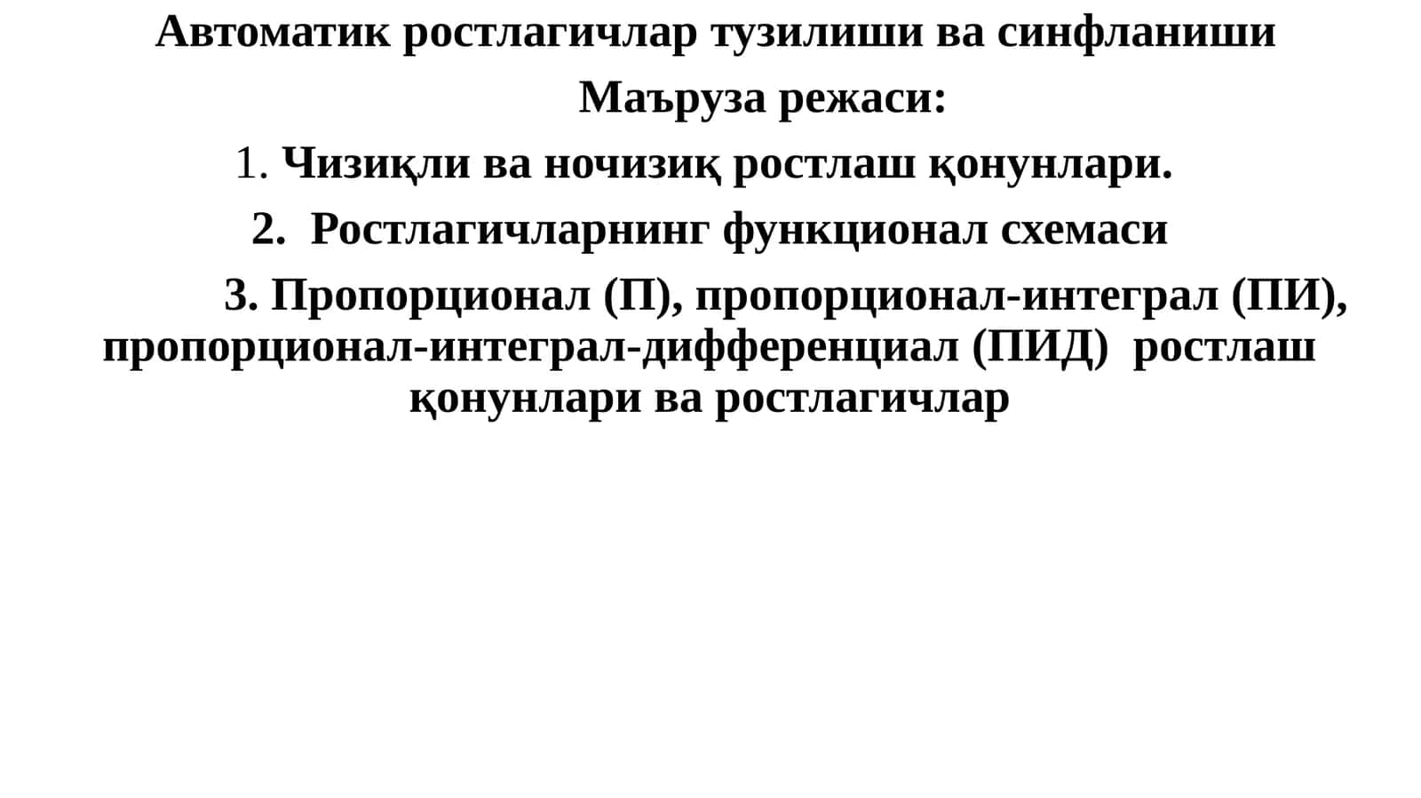 Автоматик ростлагичлар тузилиши ва синфланиши