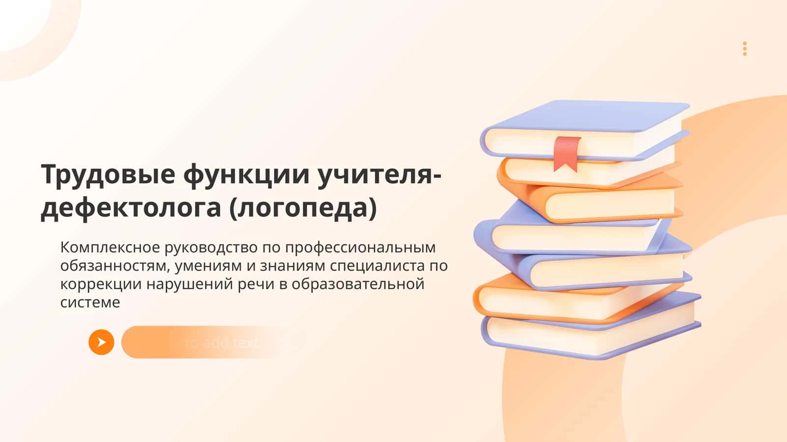 Трудовые функции учителя-дефектолога (логопеда)
