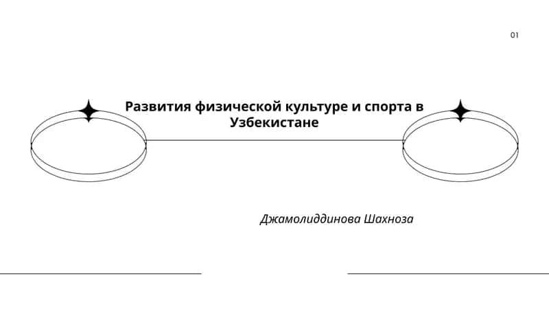 Развития физической культуре и спорта в Узбекистане