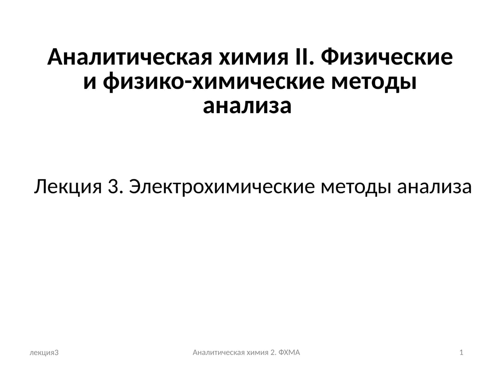 Аналитическая химия II. Физические и физико-химические методы анализа