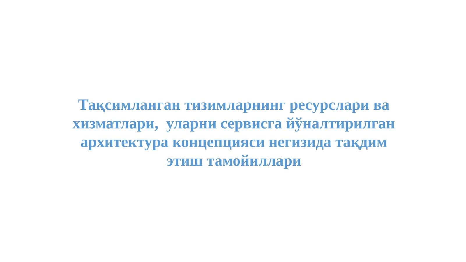 Тақсимланган тизимларнинг ресурслари ва хизматлари, уларни сервисга йўналтирилган архитектура концепцияси негизида тақдим этиш тамойиллари