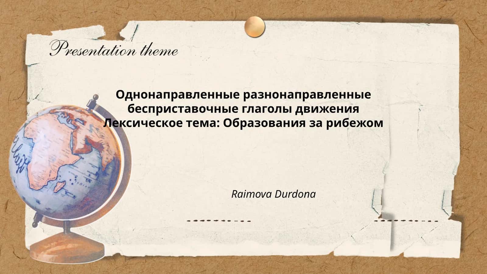 Однонаправленные разнонаправленные бесприставочные глаголы движения Лексическое тема: Образования за рибежом