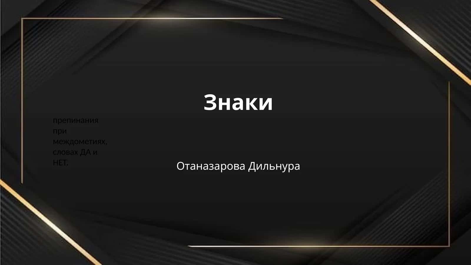 Знаки