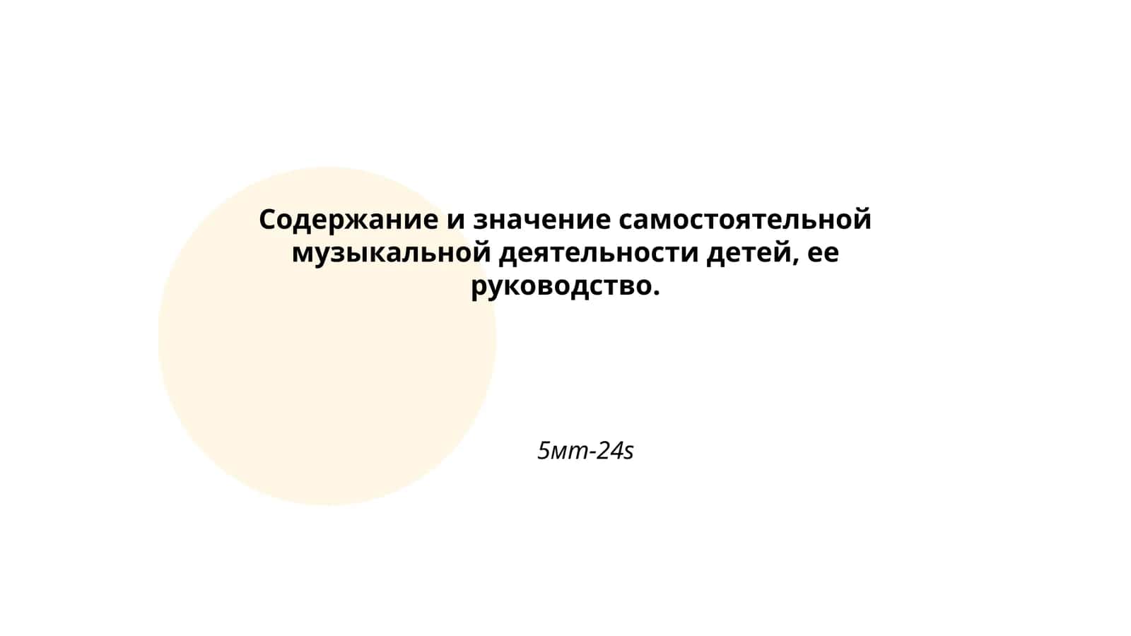 Содержание и значение самостоятельной музыкальной деятельности детей, ее руководство