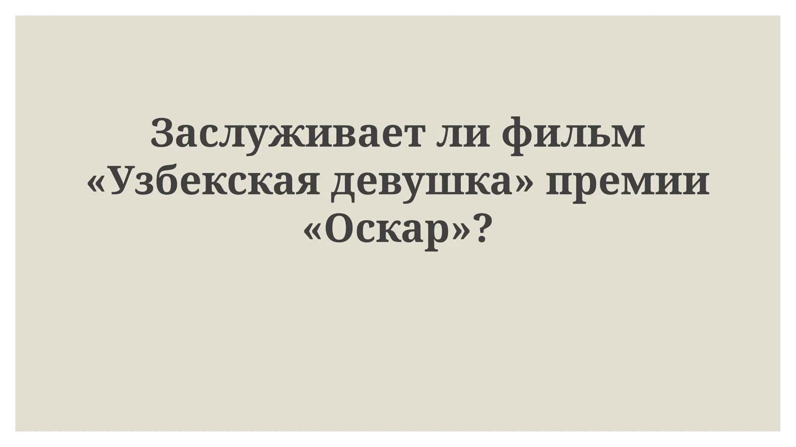 Заслуживает ли фильм «Узбекская девушка» премии «Оскар»?