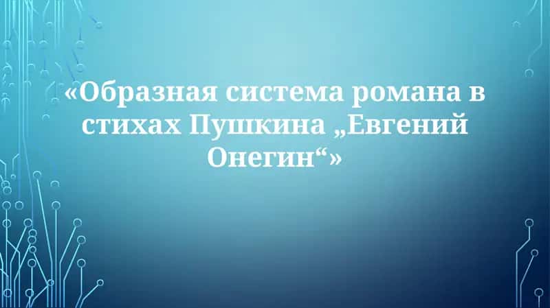 «Образная система романа в стихах Пушкина „Евгений Онегин“»
