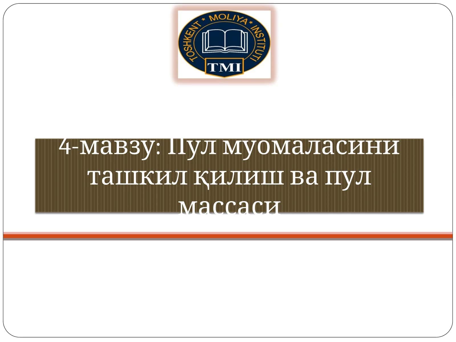 Пул муомаласини ташкилқилиш ва пул массаси