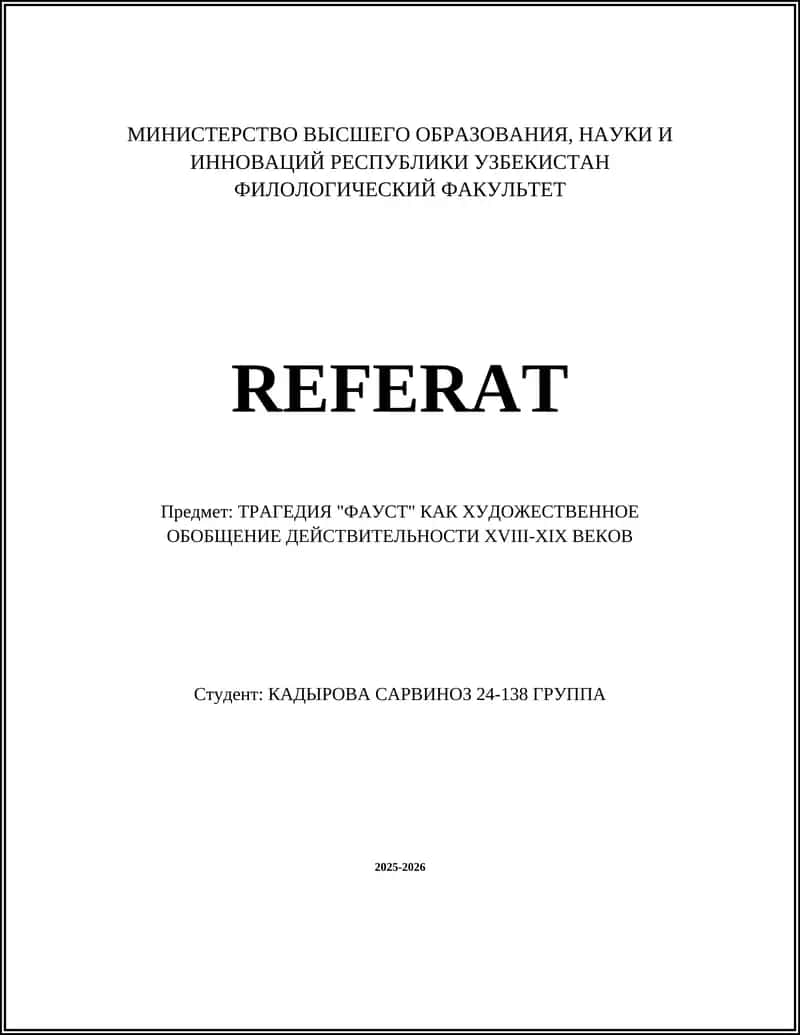 ТРАГЕДИЯ "ФАУСТ" КАК ХУДОЖЕСТВЕННОЕ ОБОБЩЕНИЕ ДЕЙСТВИТЕЛЬНОСТИ XVIII-XIX ВЕКОВ
