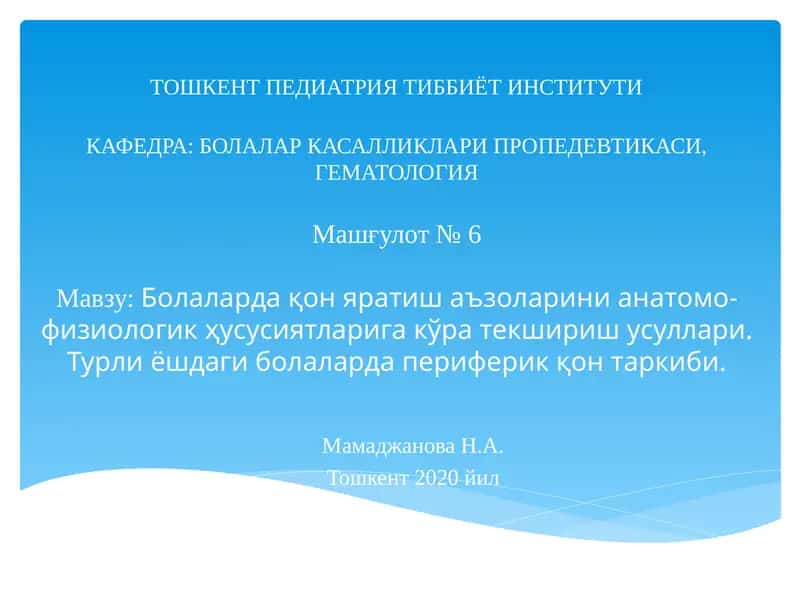 Болаларда қон яратиш аъзоларини анатомо-физиологик ҳусусиятларига кўра текшириш усуллари