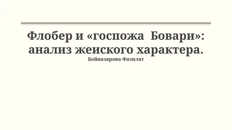Мадам Бовари