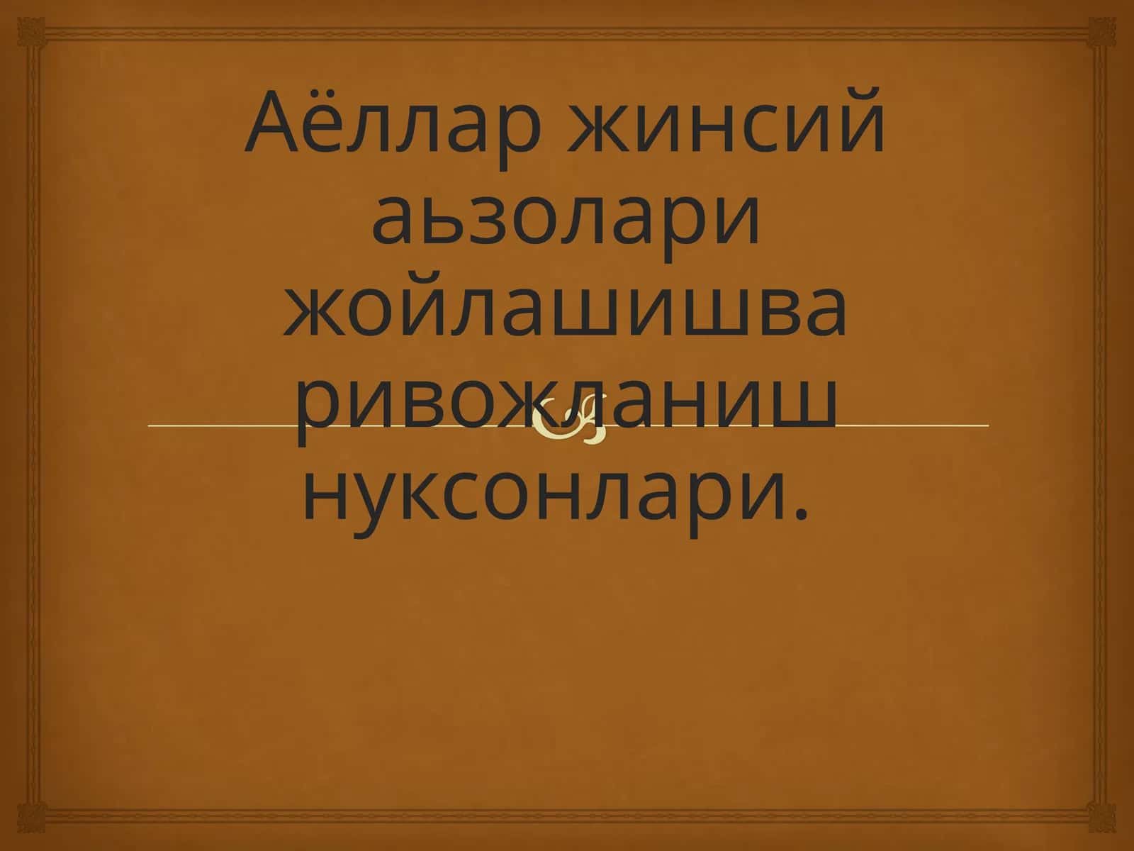Аёллар жинсий аьзолари жойлашиши