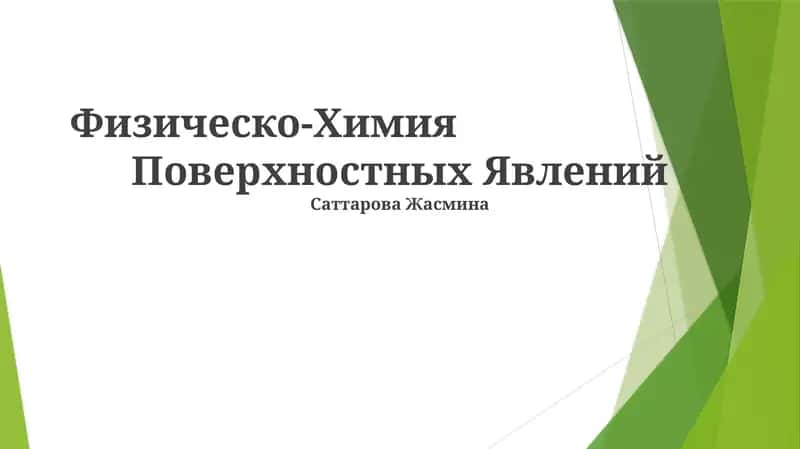 Физическо-Химия Поверхностных Явлений