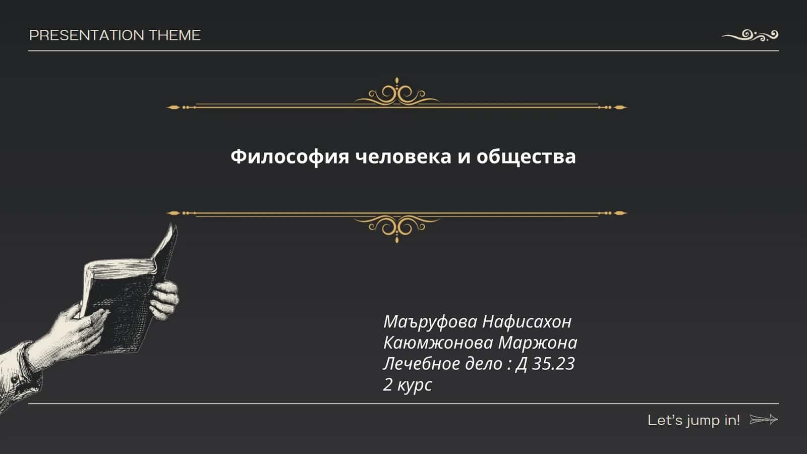 Философия человека и общества