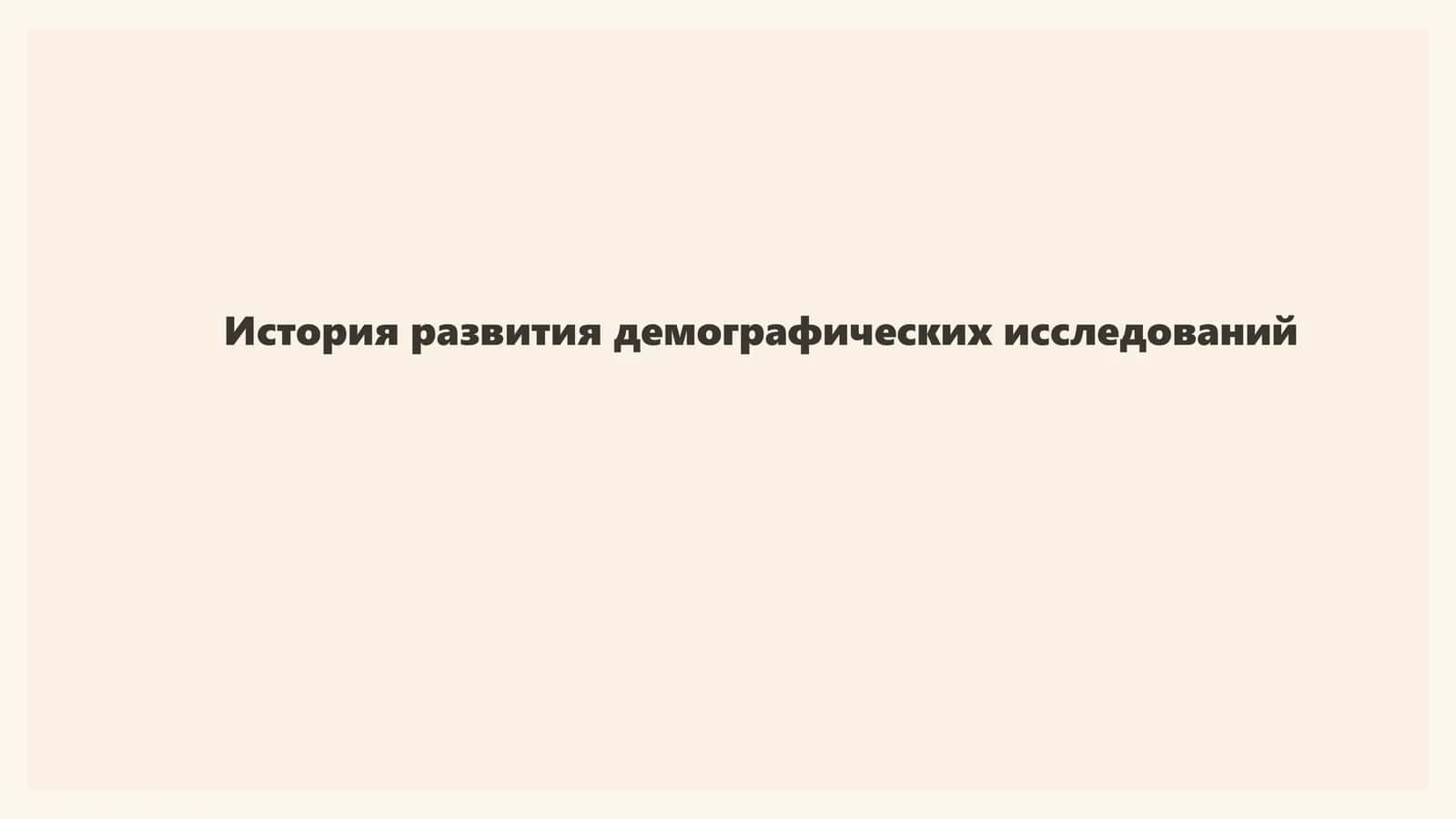 История развития демографических исследований