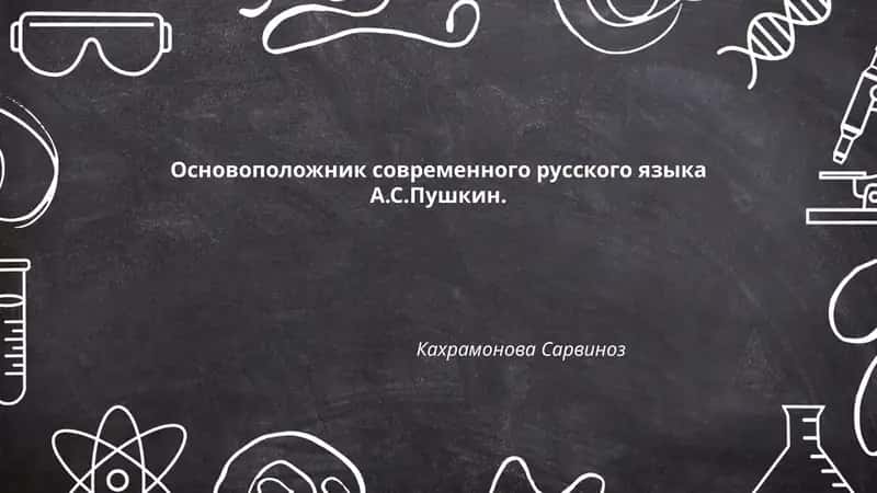 Основоположник современного русского языка А.С.Пушкин