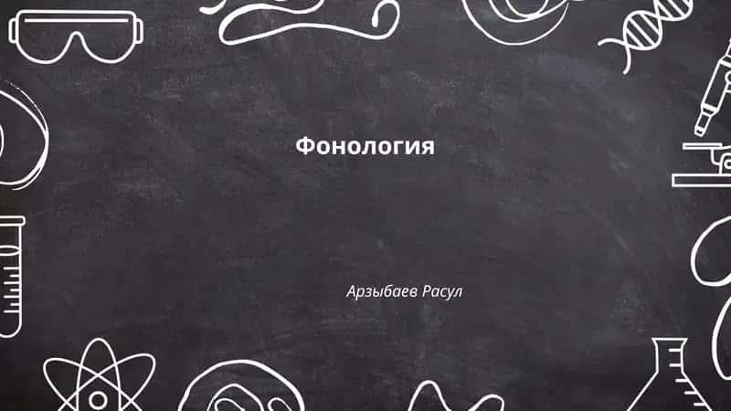 Фонология