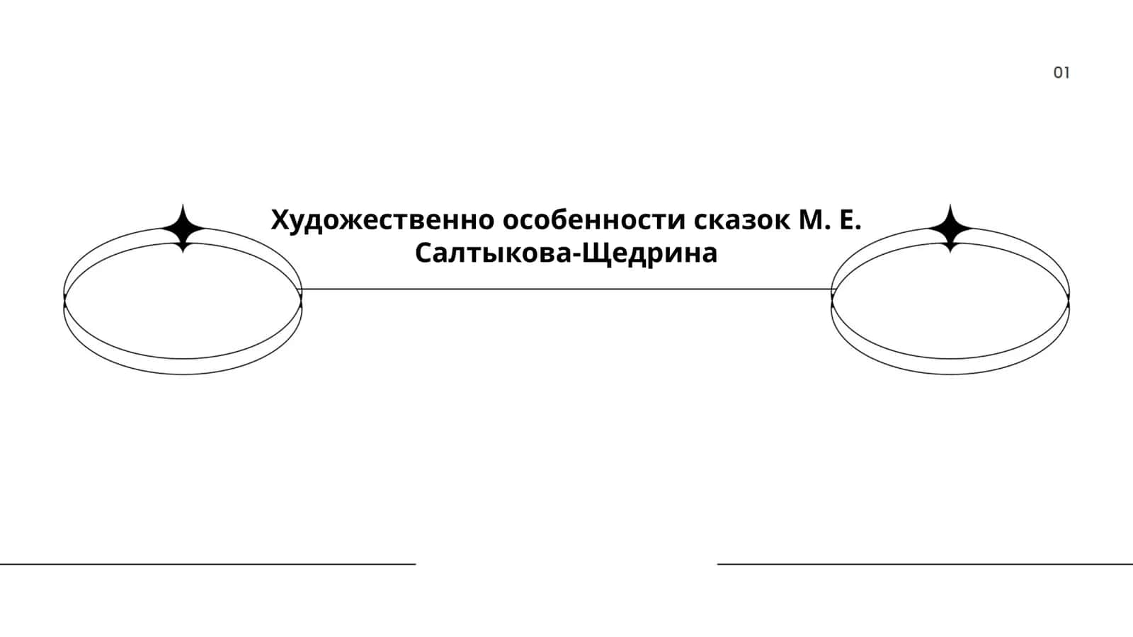 Сказки М. Е. Салтыкова-Щедрина