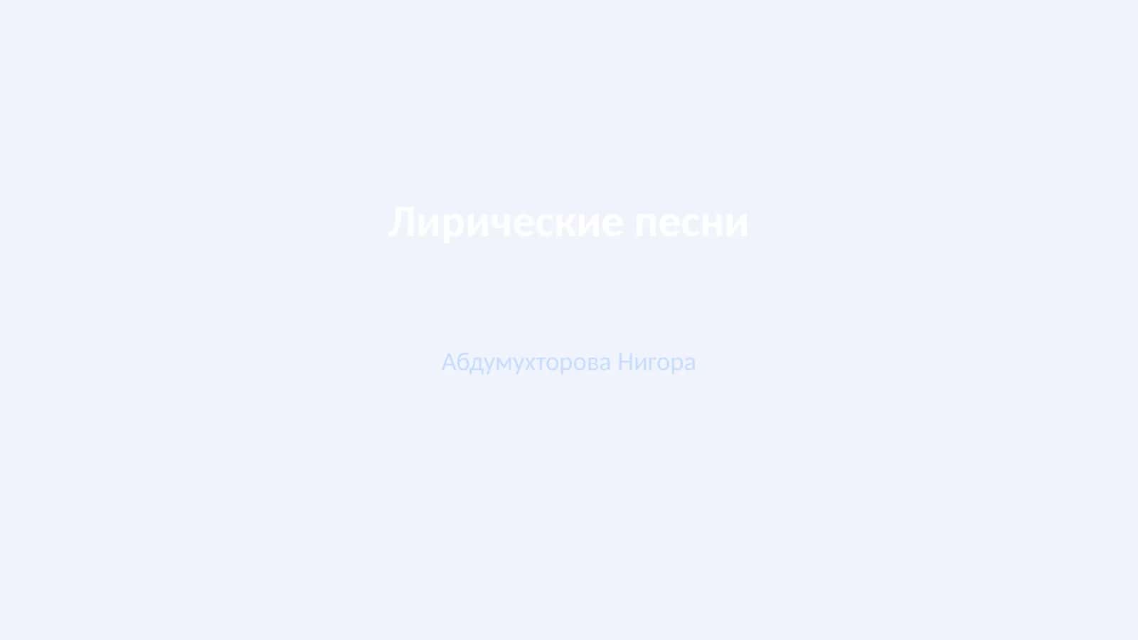 Лирические песни