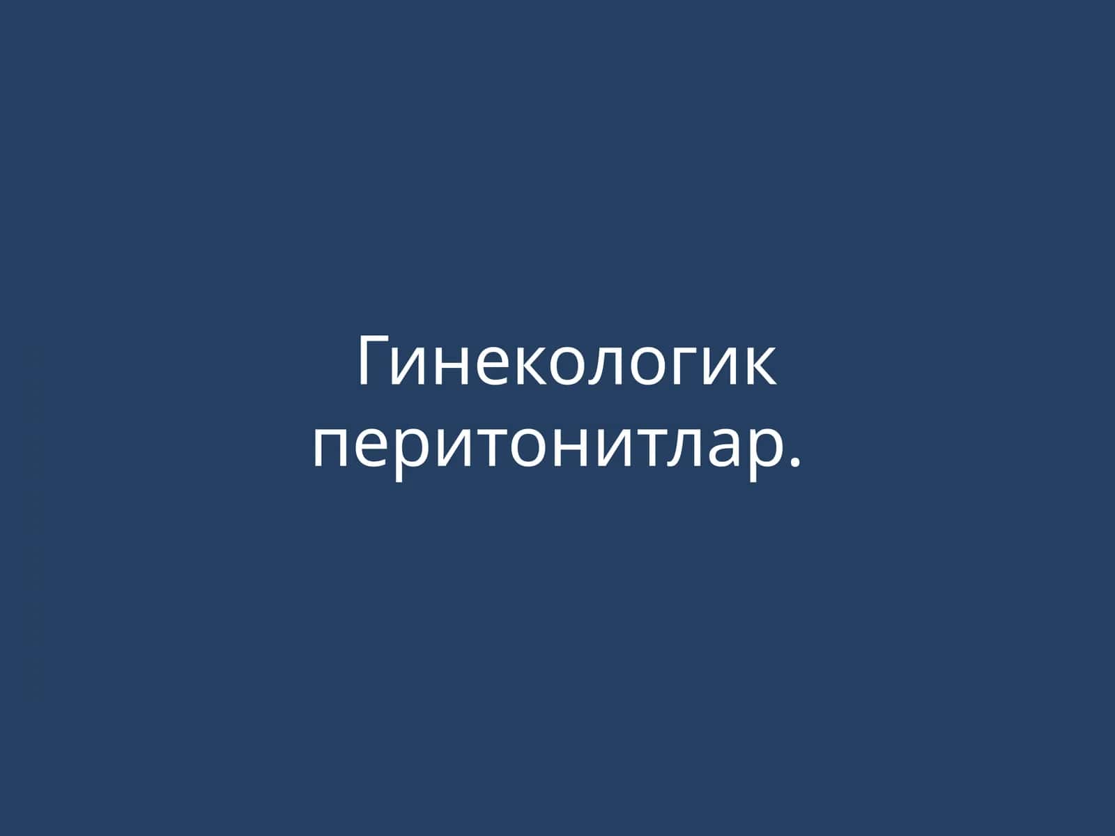 Гинекологик перитонитлар