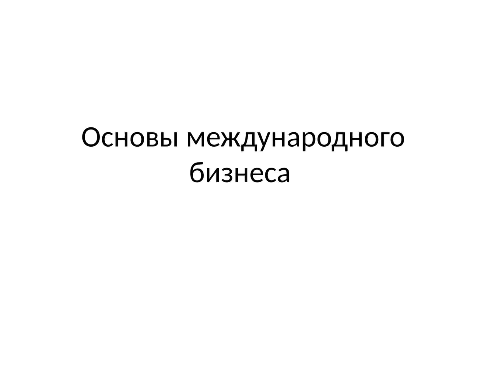 Основы международного бизнеса