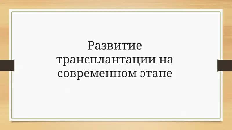 Трансплантация