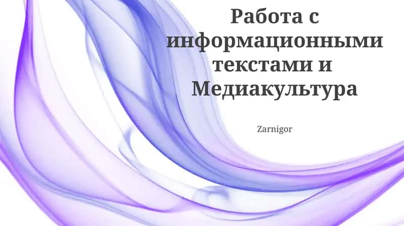 Работа с информационными текстами и Медиакультура