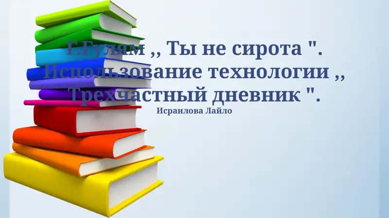 Метод «Трехчастного дневника»: Анализ и применение