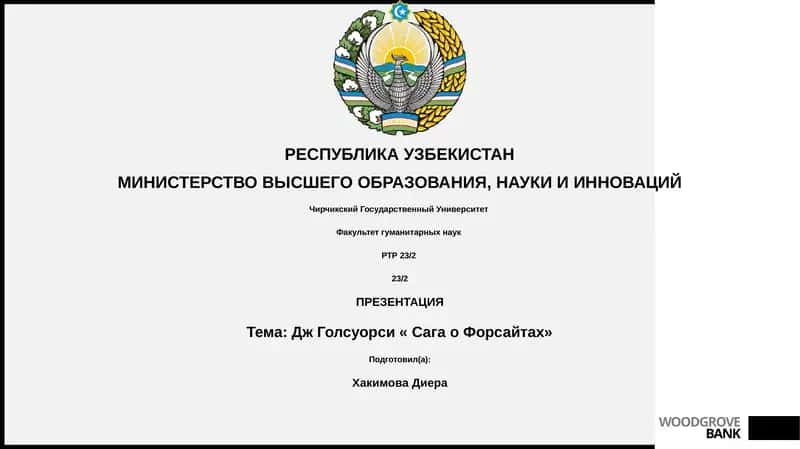 Сага о Форсайтах