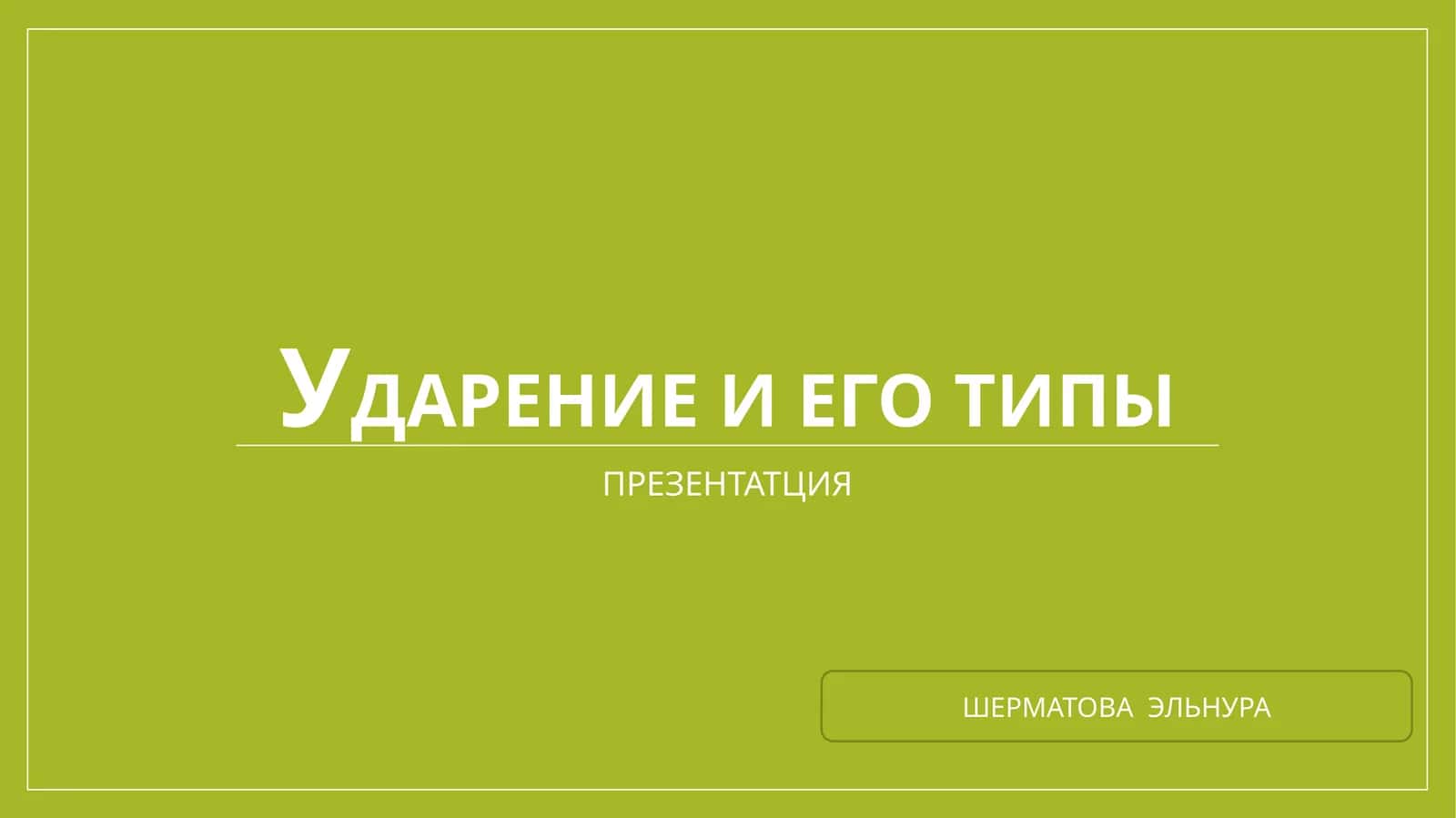 УДАРЕНИЕ И ЕГО ТИПЫ