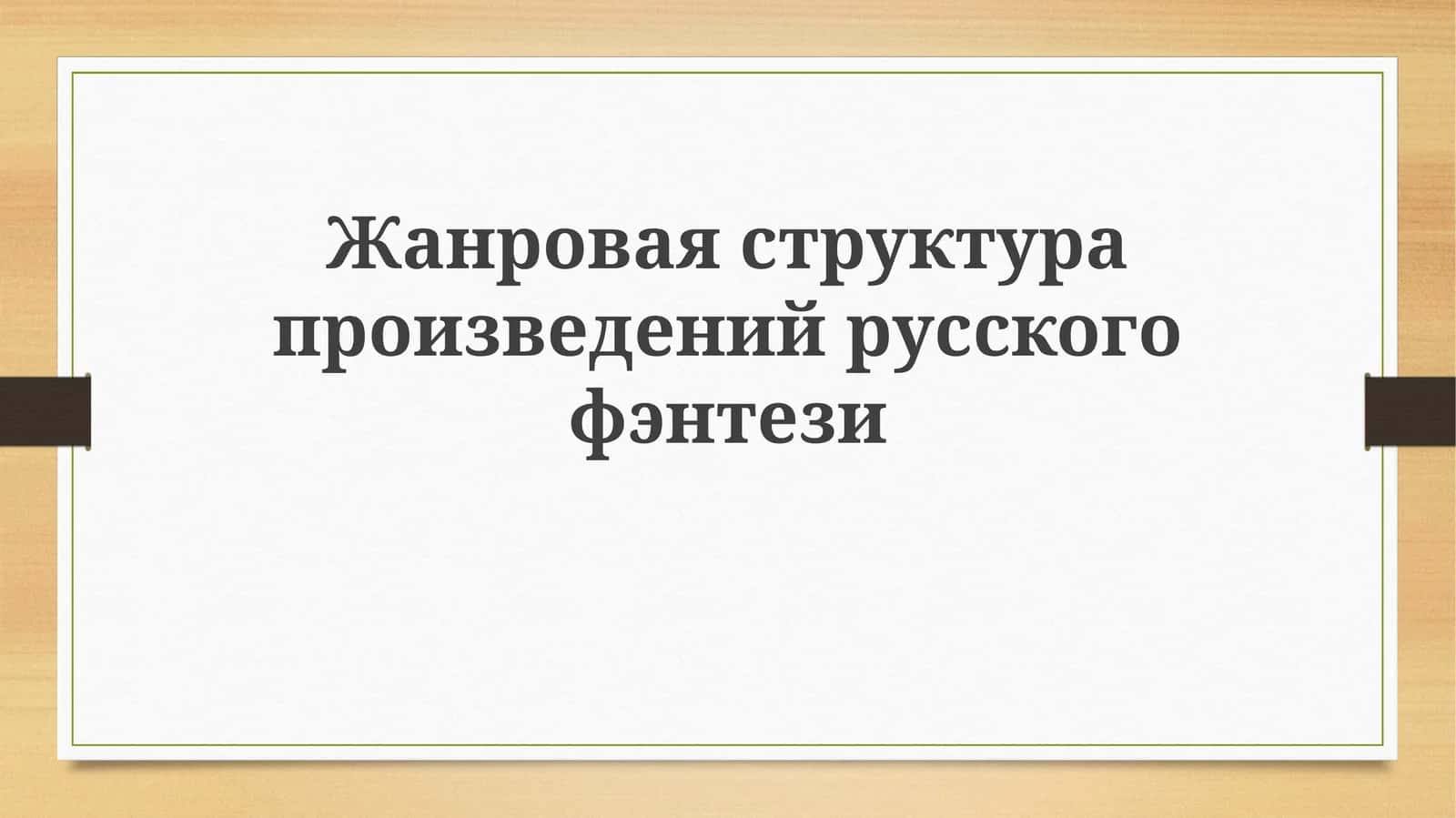Жанровая структура произведений русского фэнтези
