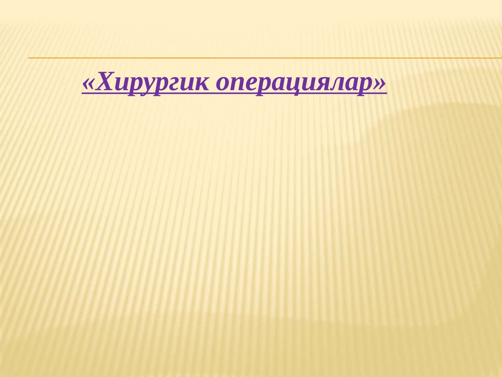 Хирургик операциялар
