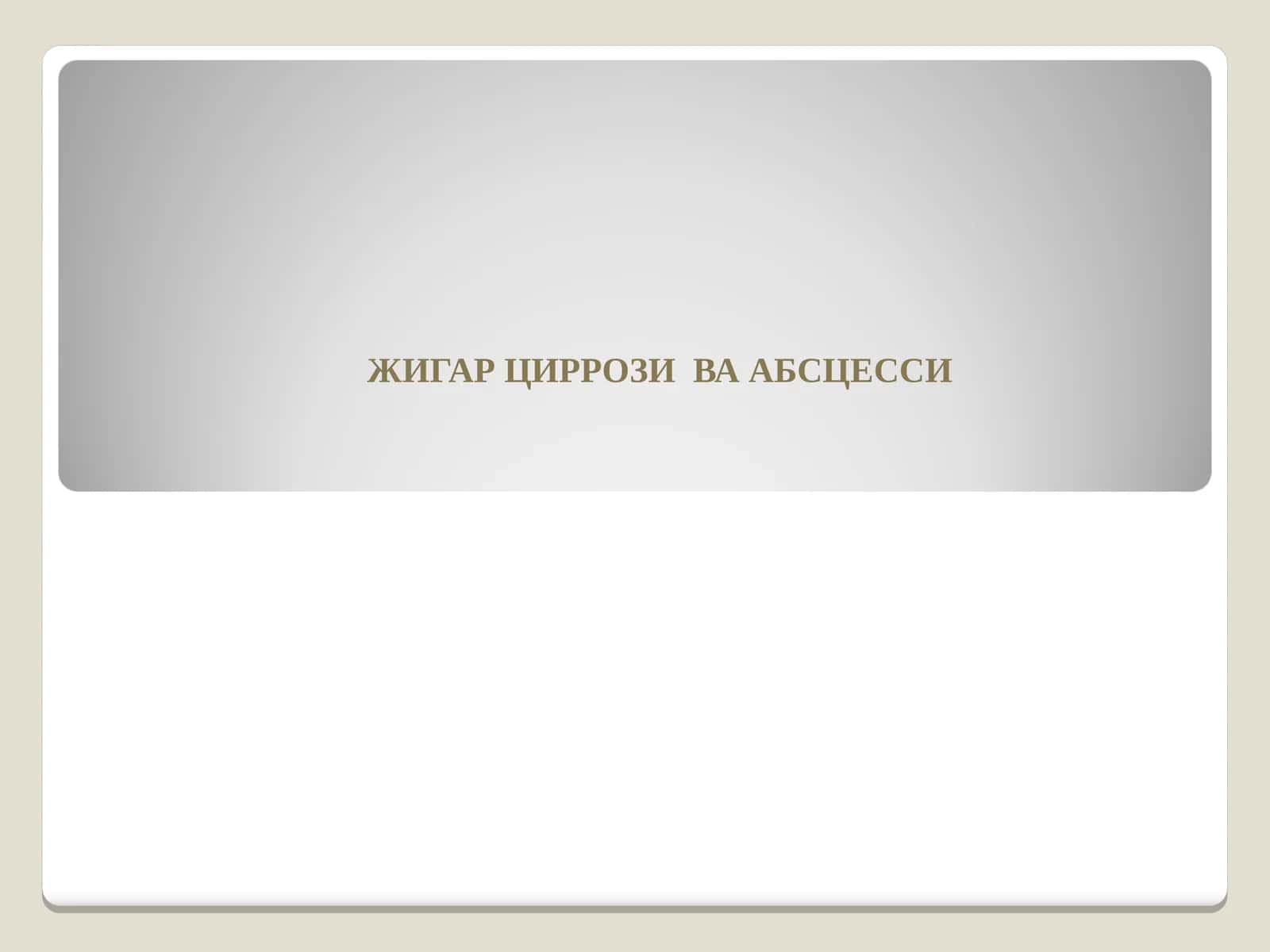 ЖИГАР ЦИРРОЗИ ВА АБСЦЕССИ