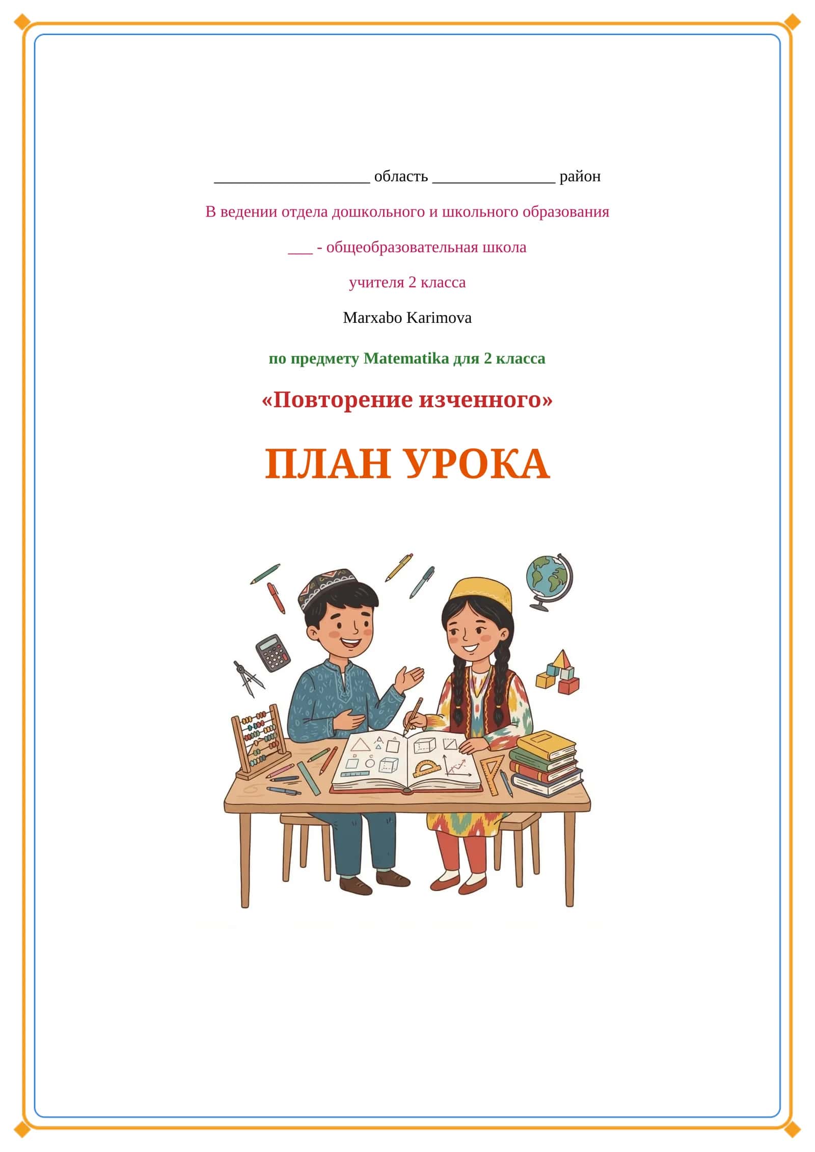 Lesson on Повторение изченного