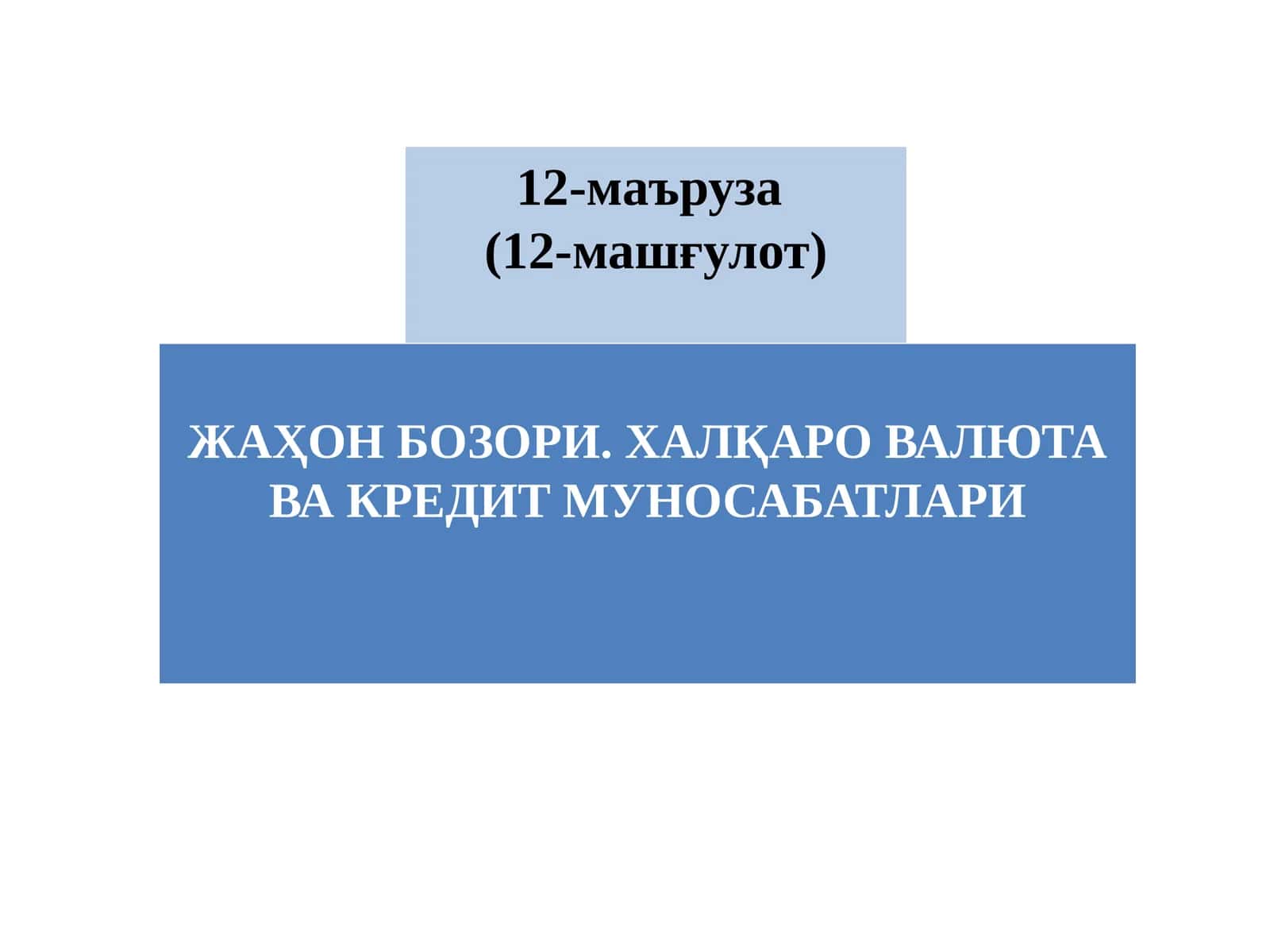 ЖАҲОН БОЗОРИ. ХАЛҚАРО ВАЛЮТА ВА КРЕДИТ МУНОСАБАТЛАРИ