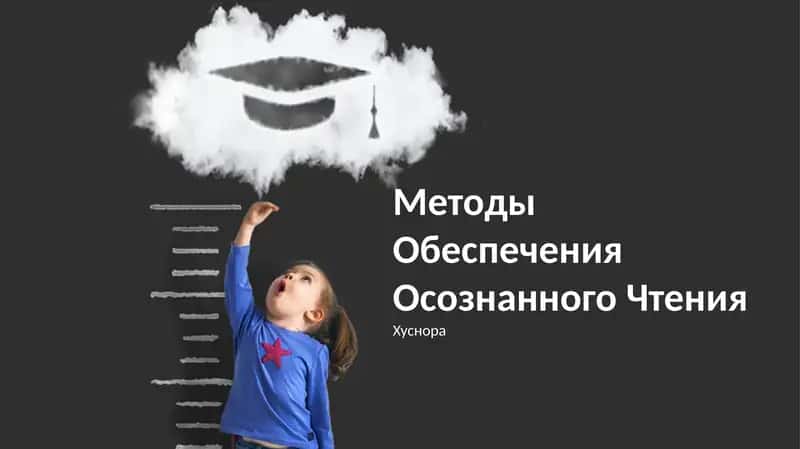 Методы Обеспечения Осознанного Чтения