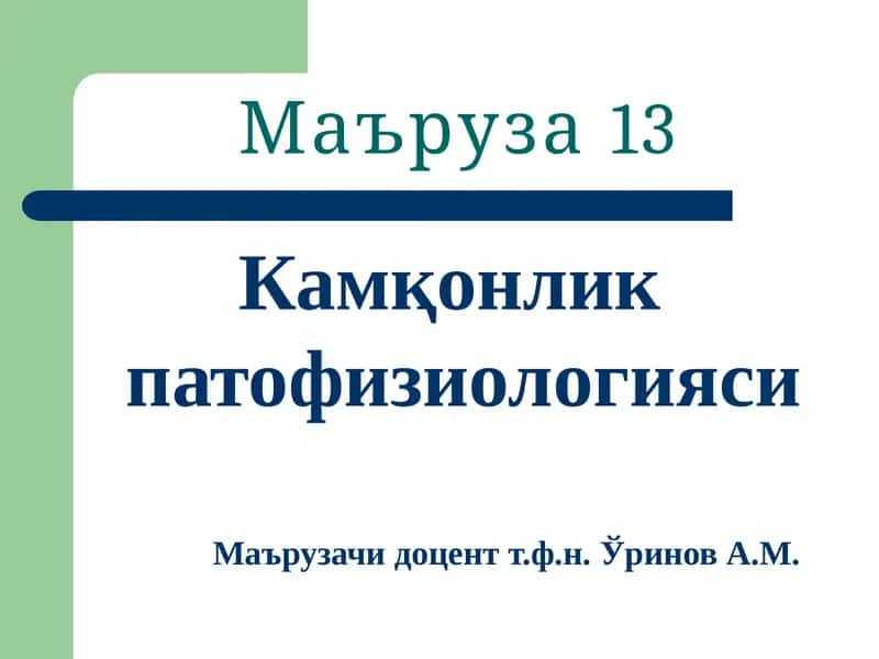 Камқонлик патофизиологияси
